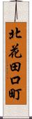 北花田口町 Scroll