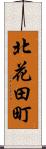 北花田町 Scroll