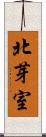 北芽室 Scroll