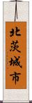 北茨城市 Scroll