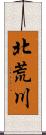 北荒川 Scroll