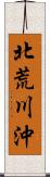 北荒川沖 Scroll