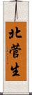 北菅生 Scroll