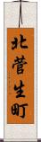 北菅生町 Scroll