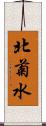 北菊水 Scroll