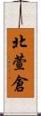 北萱倉 Scroll