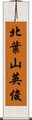 北葉山英俊 Scroll