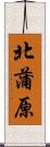 北蒲原 Scroll