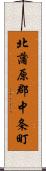 北蒲原郡中条町 Scroll