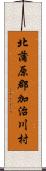 北蒲原郡加治川村 Scroll