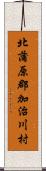 北蒲原郡加治川村 Scroll