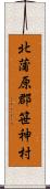 北蒲原郡笹神村 Scroll