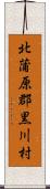 北蒲原郡黒川村 Scroll