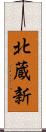 北蔵新 Scroll