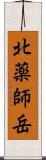 北薬師岳 Scroll