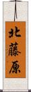 北藤原 Scroll