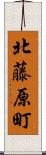 北藤原町 Scroll