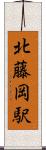 北藤岡駅 Scroll