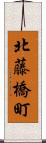 北藤橋町 Scroll