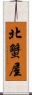 北蟹屋 Scroll