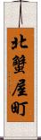 北蟹屋町 Scroll