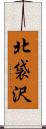 北袋沢 Scroll