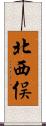 北西俣 Scroll