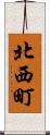 北西町 Scroll