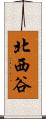 北西谷 Scroll