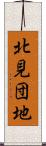 北見団地 Scroll