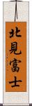 北見富士 Scroll