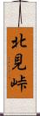北見峠 Scroll