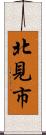 北見市 Scroll