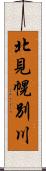 北見幌別川 Scroll