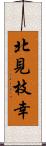 北見枝幸 Scroll
