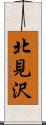 北見沢 Scroll