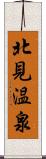 北見温泉 Scroll