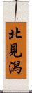 北見潟 Scroll