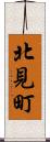 北見町 Scroll