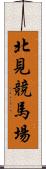 北見競馬場 Scroll