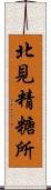 北見精糖所 Scroll
