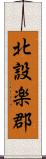 北設楽郡 Scroll