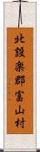 北設楽郡富山村 Scroll