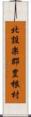 北設楽郡豊根村 Scroll