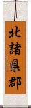 北諸県郡 Scroll