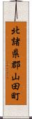 北諸県郡山田町 Scroll