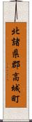 北諸県郡高城町 Scroll