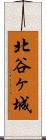 北谷ヶ城 Scroll