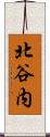 北谷内 Scroll
