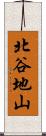 北谷地山 Scroll